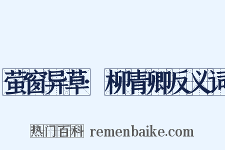 萤窗异草·柳青卿反义词是什么意思的图片